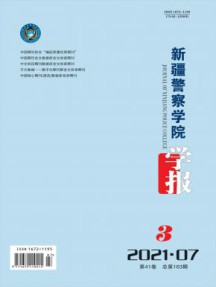 新疆警察学院学报